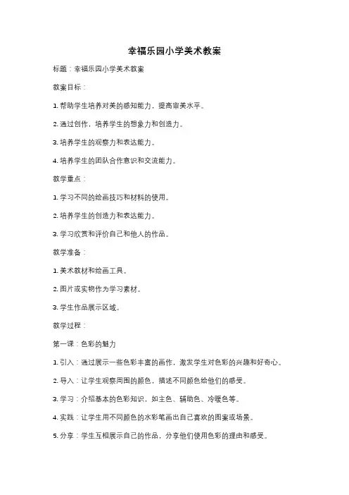 幸福乐园小学美术教案