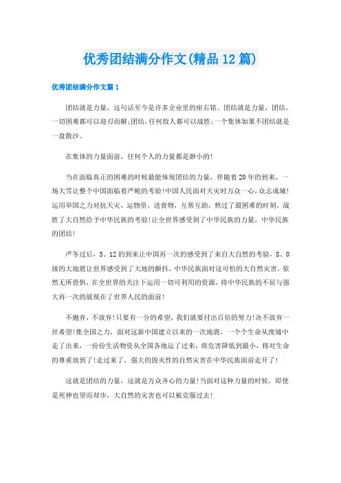 优秀团结满分作文(精品12篇)