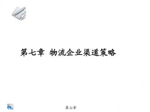 物流营销实务第七章 物流企业渠道策略