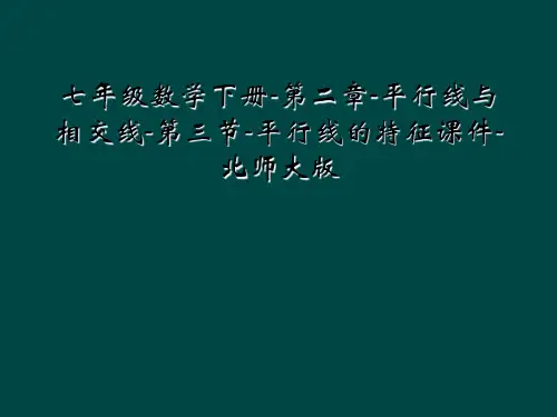 七年级数学下册-第二章-平行线与相交线-第三节-平行线的特征课件-北师大版