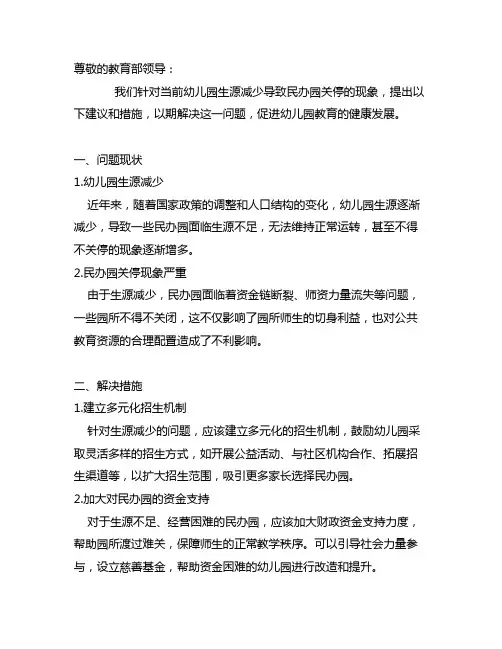 关于幼儿园生源减少关停民办园的提案