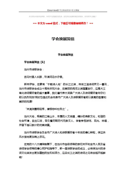 【2018-2019】学会换届贺信-范文模板 (3页)