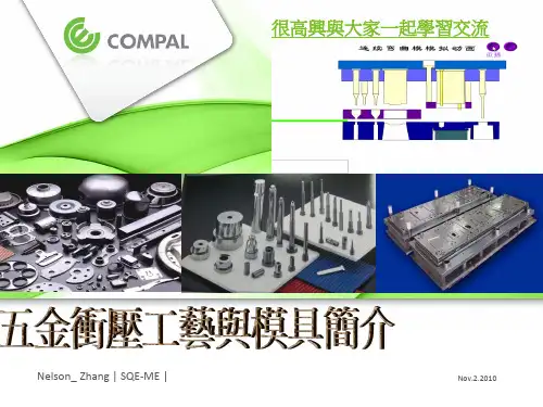 五金冲压工艺与模具简介