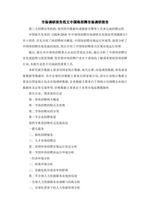 市场调研报告范文 中国网络招聘市场调研报告 精品
