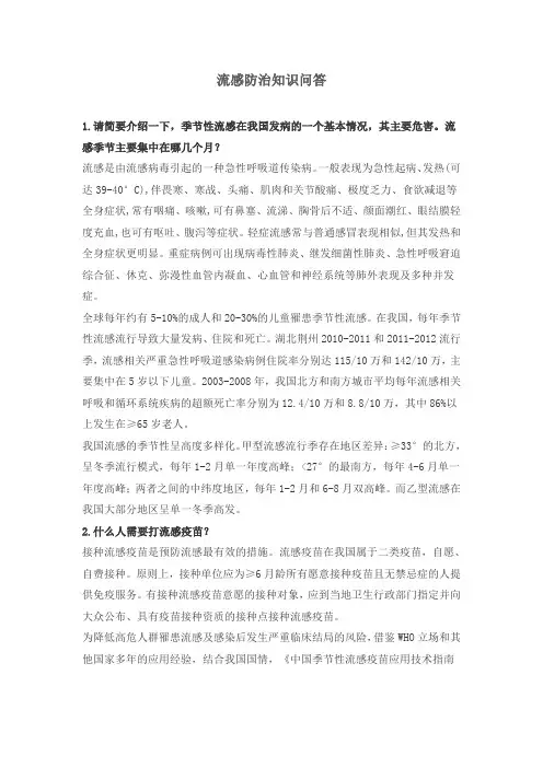 流感防治知识问答