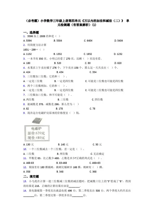 (必考题)小学数学三年级上册第四单元《万以内的加法和减法(二)》 单元检测题(有答案解析)(1)