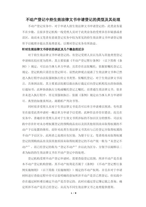 不动产登记中持生效法律文书申请登记的类型及其处理