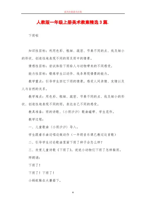 人教版一年级上册美术教案精选3篇
