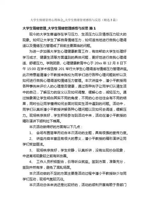大学生情绪管理心得体会_大学生情绪管理感悟与反思（精选3篇）