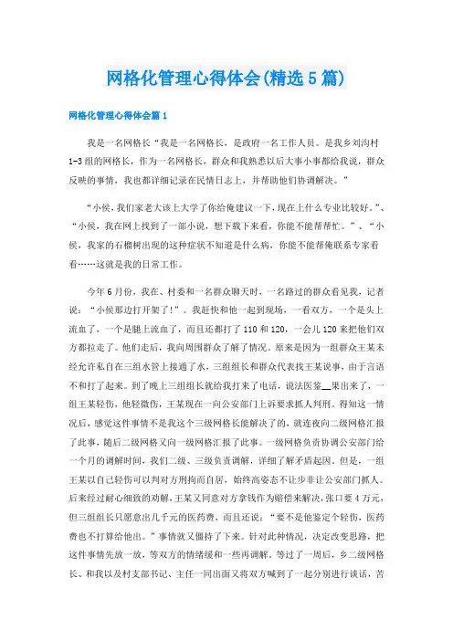网格化管理心得体会(精选5篇)
