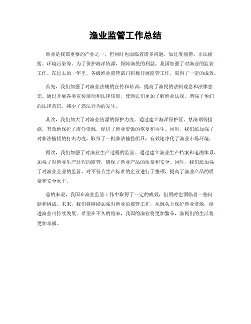 渔业监管工作总结
