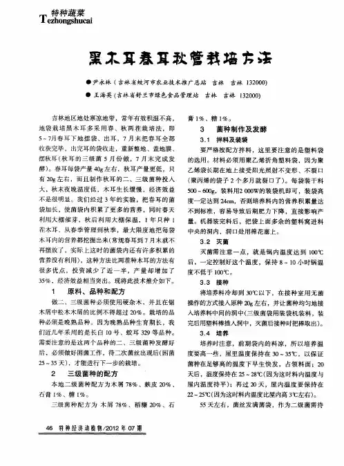 黑木耳春耳秋管栽培方法
