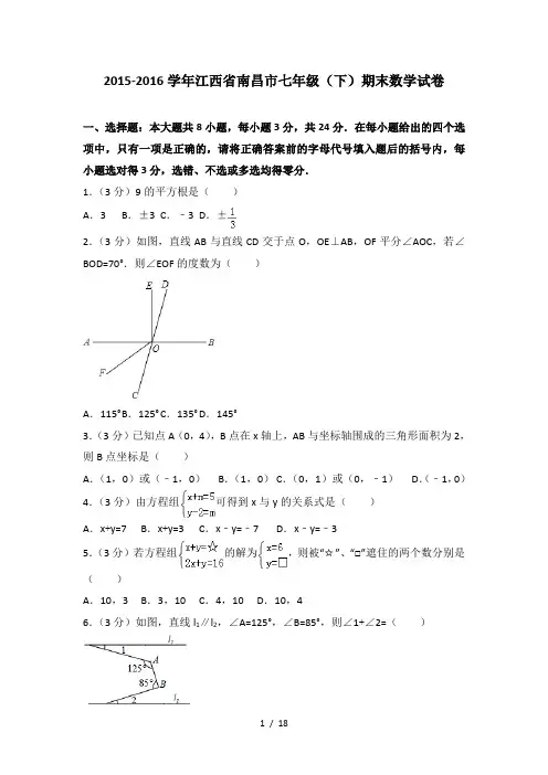 2015-2016学年江西省南昌市七年级(下)期末数学试卷
