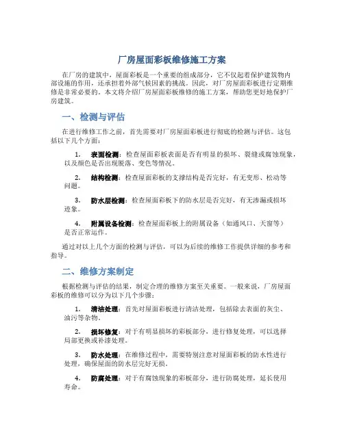 厂房屋面彩板维修施工方案