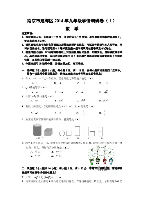 江苏省南京市建邺区2014年中考一模数学试题 Word版含答案