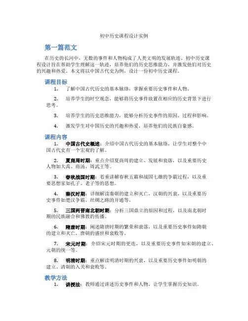 初中历史课程设计实例(含学习方法技巧、例题示范教学方法)