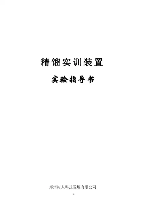 精馏实训装置操作规程