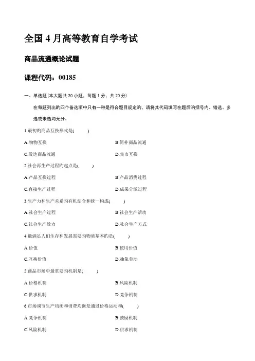 2022年自考商品流通概论历年试题及部分答案.4