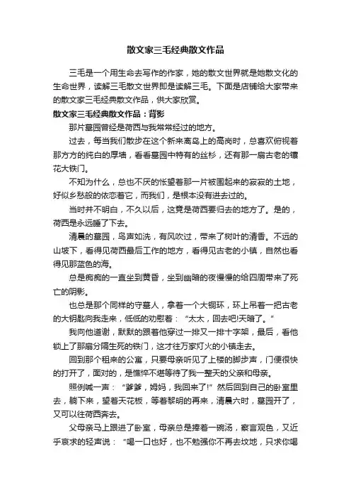 散文家三毛经典散文作品