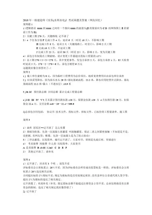 2010年一级建造师《实务(水利水电)》考试真题及答案(网友回忆)