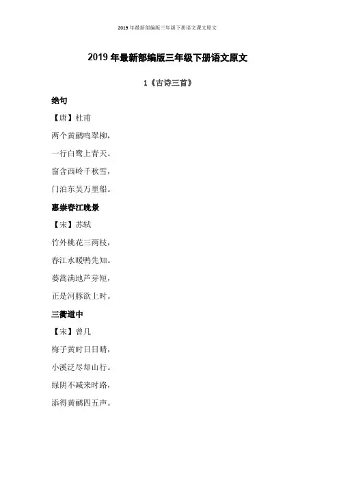2019年最新部编版三年级下册语文课文原文