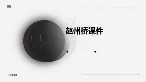 课文赵州桥课件ppt