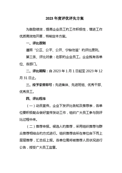 年度评优评先方案