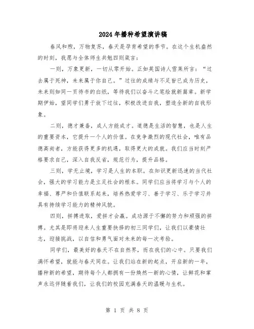2024年播种希望演讲稿（6篇）