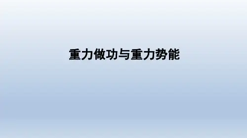 物理 机械能守恒定律 第二讲 重力做功与重力势能