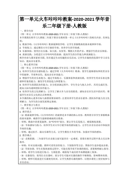 第一单元火车咔咔咔教案-2020-2021学年音乐二年级下册-人教版