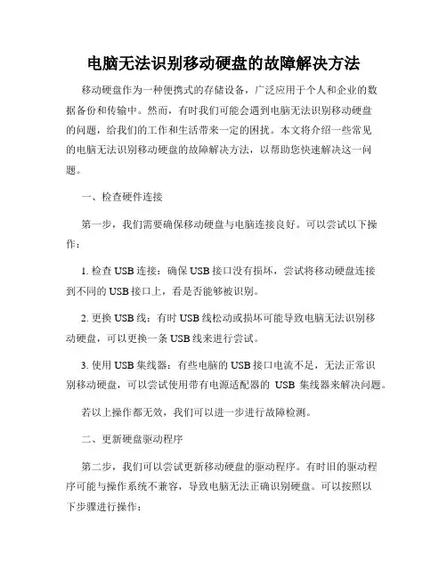 电脑无法识别移动硬盘的故障解决方法
