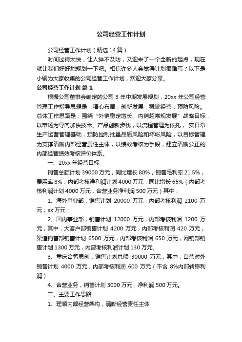 公司经营工作计划（精选14篇）