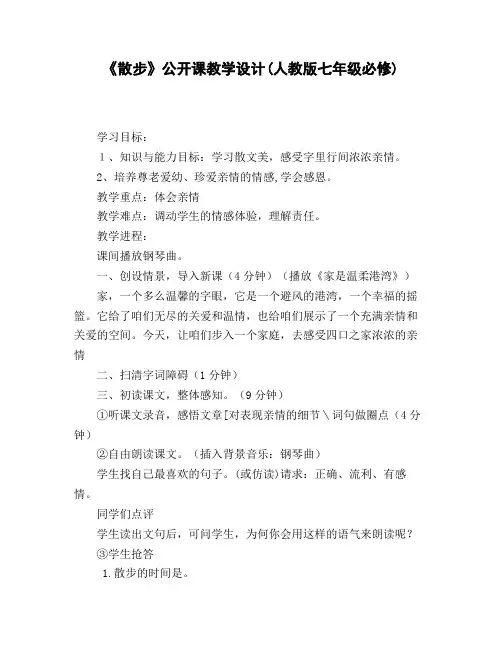 《散步》教学设计(苏教版八年级)