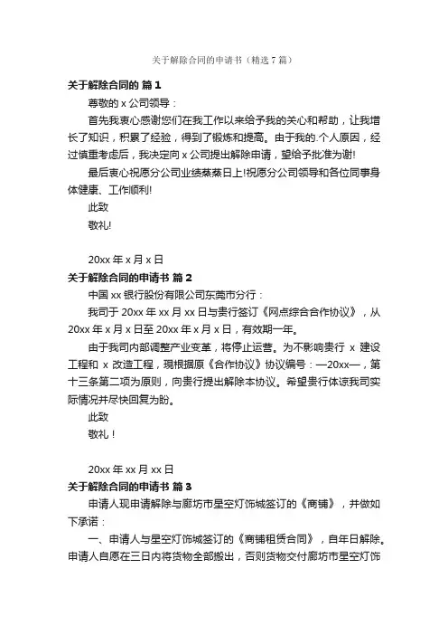 关于解除合同的申请书（精选7篇）