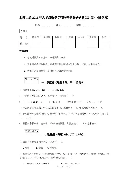 北师大版2019年六年级数学(下册)开学测试试卷(II卷) (附答案)