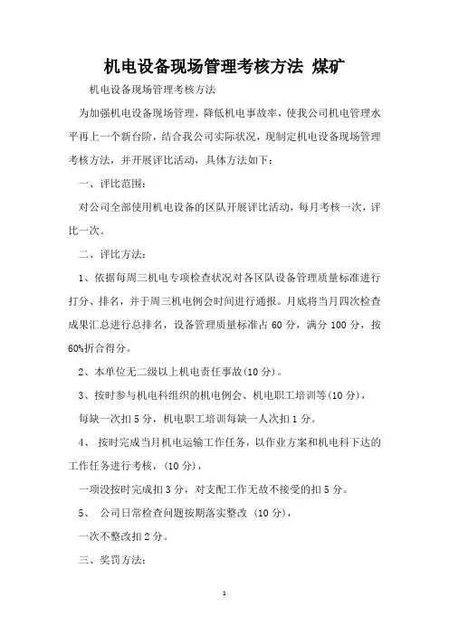 机电设备现场管理考核办法 煤矿