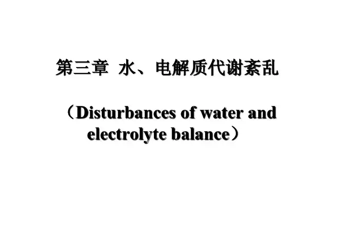 病理生理学：第三章 水、电解质代谢紊乱