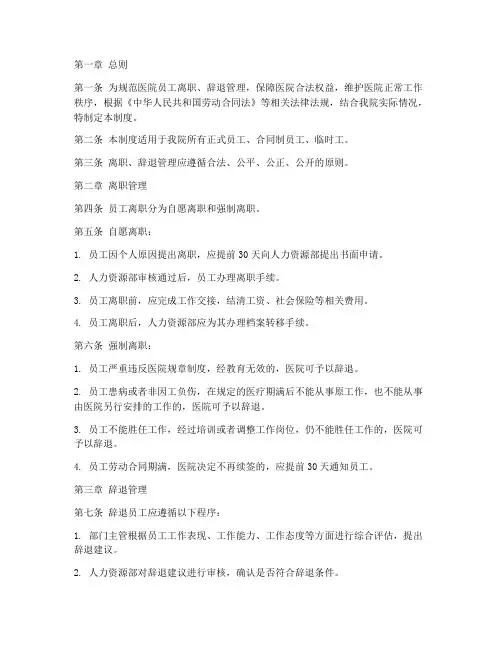 医院员工离职辞退管理制度