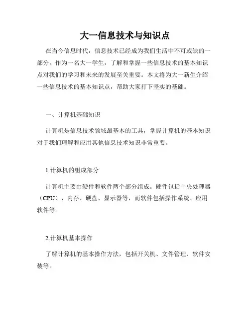 大一信息技术与知识点
