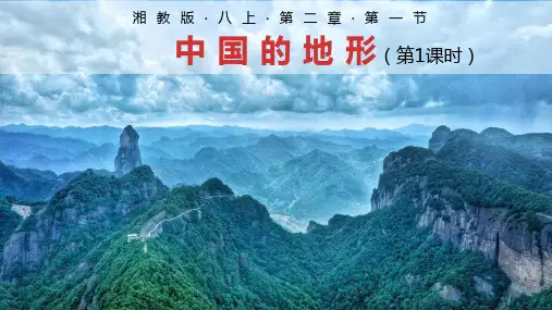 中国的地形(第1课时)八年级地理上册优质课件