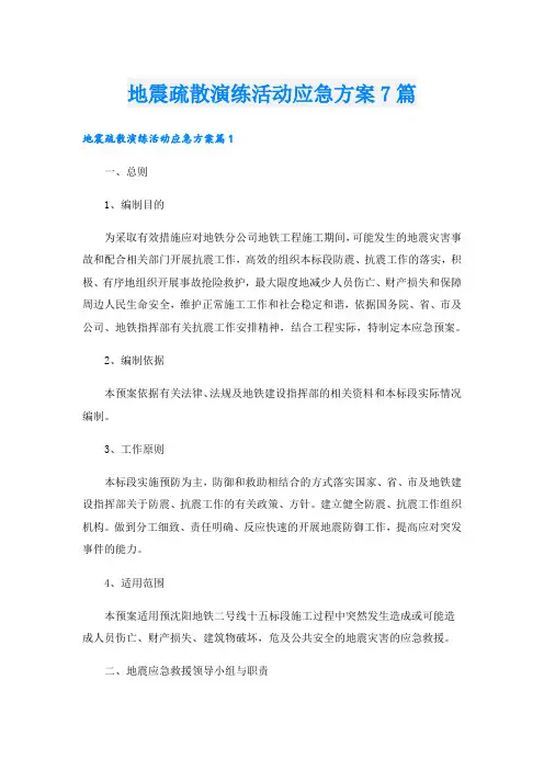 地震疏散演练活动应急方案7篇