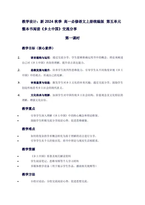 新2024秋季高一必修语文上册统编版第五单元整本书阅读《乡土中国》交流分享