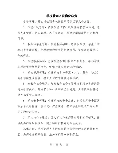学校管理人员岗位职责