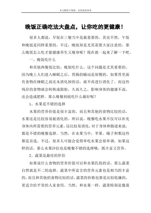 晚饭正确吃法大盘点,让你吃的更健康!