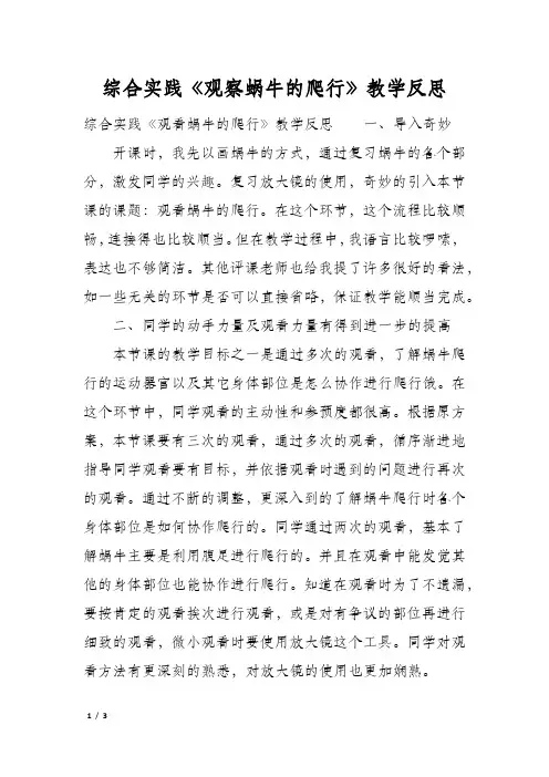 综合实践《观察蜗牛的爬行》教学反思