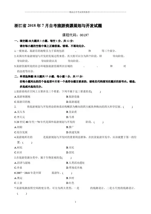 最新7月浙江自考旅游资源规划与开发试题及答案解析