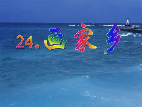 《画家乡》PPT实用课件6