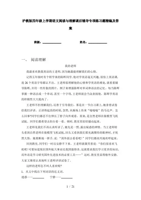 沪教版四年级上学期语文阅读与理解课后辅导专项练习题精编及答案