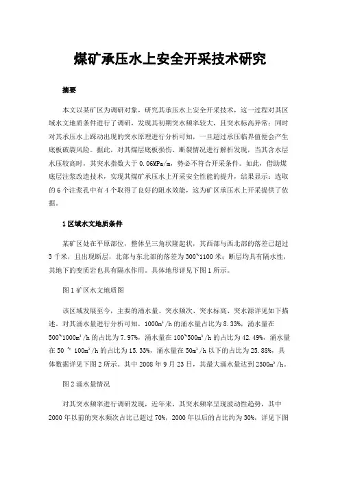 煤矿承压水上安全开采技术研究