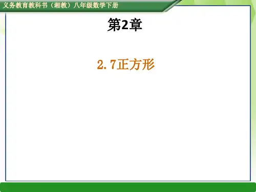 湘教版八年级数学下2.7正方形课件